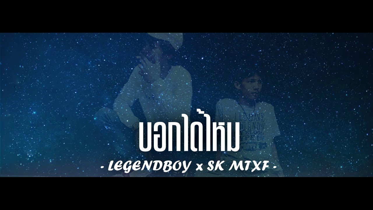 LEGENDBOY - บอกได้ไหม feat.SK MTXF (Official Audio)