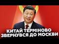 🚨Китай ВИДАВ жорстку ЗАЯВУ! Рішення Кремля по Києву обернулося НЕОЧІКУВАНИМ поворотом
