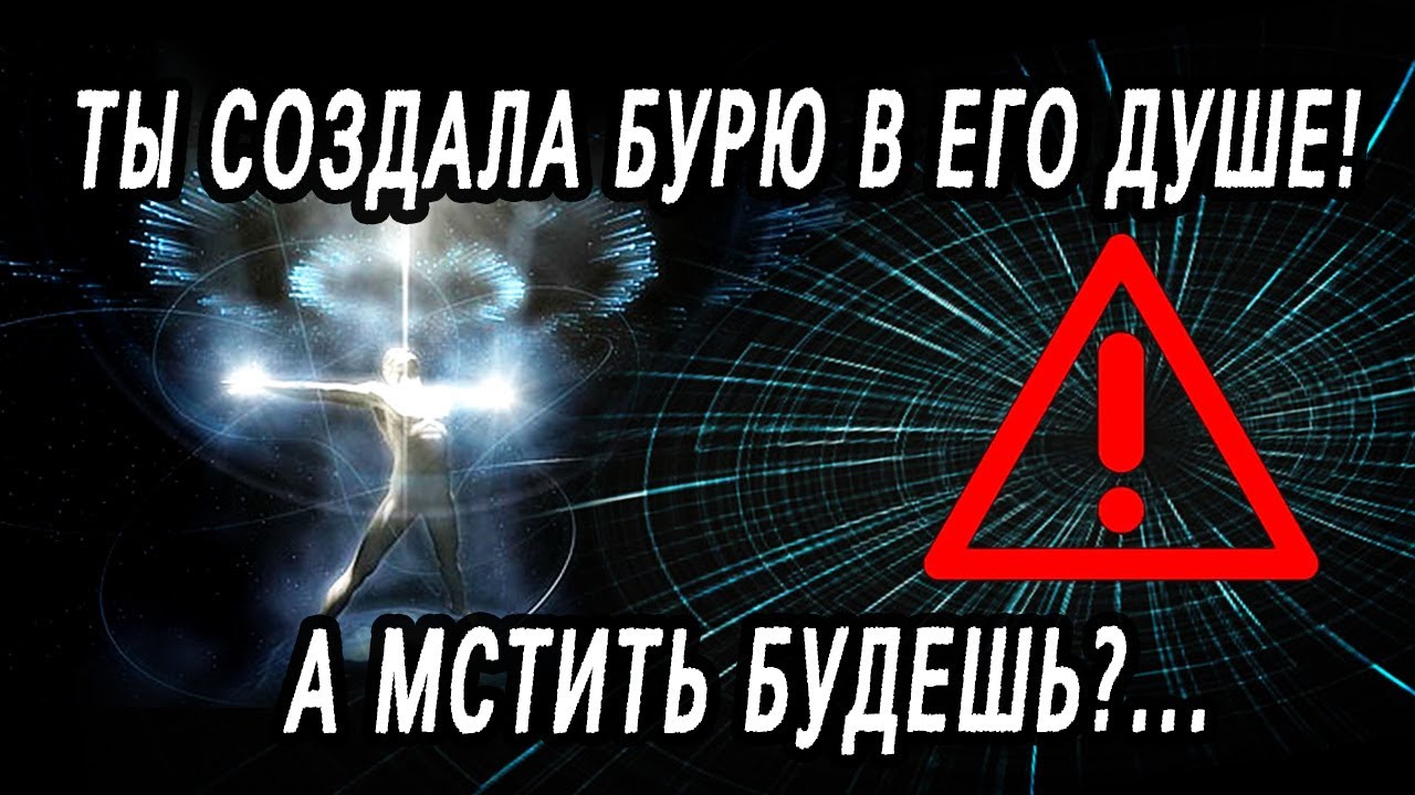 Что ТВОРИТСЯ в ЕГО душе? Разговор с ЕГО душой. Таро расклад  Гадание онлайн