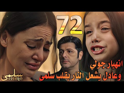 مسلسل سلمى ملخص الحلقة 72 عادل يفاجئ سلمى هل ستقبل العودة لجلال وانهيار جولي بحثا عن والدها