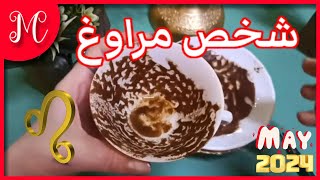 فنجان الأسد💕احذر طاقة شخص مراوغ مصاص للطاقه يدمر حياتك💕لمة شمل💕لقاء عائلي يسعدك💕