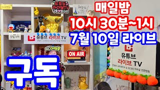 [실시간 라이브] 7월 10일 목요 특집 1180회로또당첨예상 집중 분석 로또복권1등당첨 원하신다면 꼭 필수 체크!! 로또알고리즘 통계분석 실전 프로그램 #1180회로또당첨번호예상