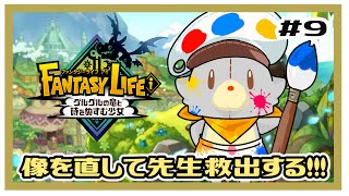 【ファンタジーライフi】画面酔いぬいぐるみは冒険する！#9