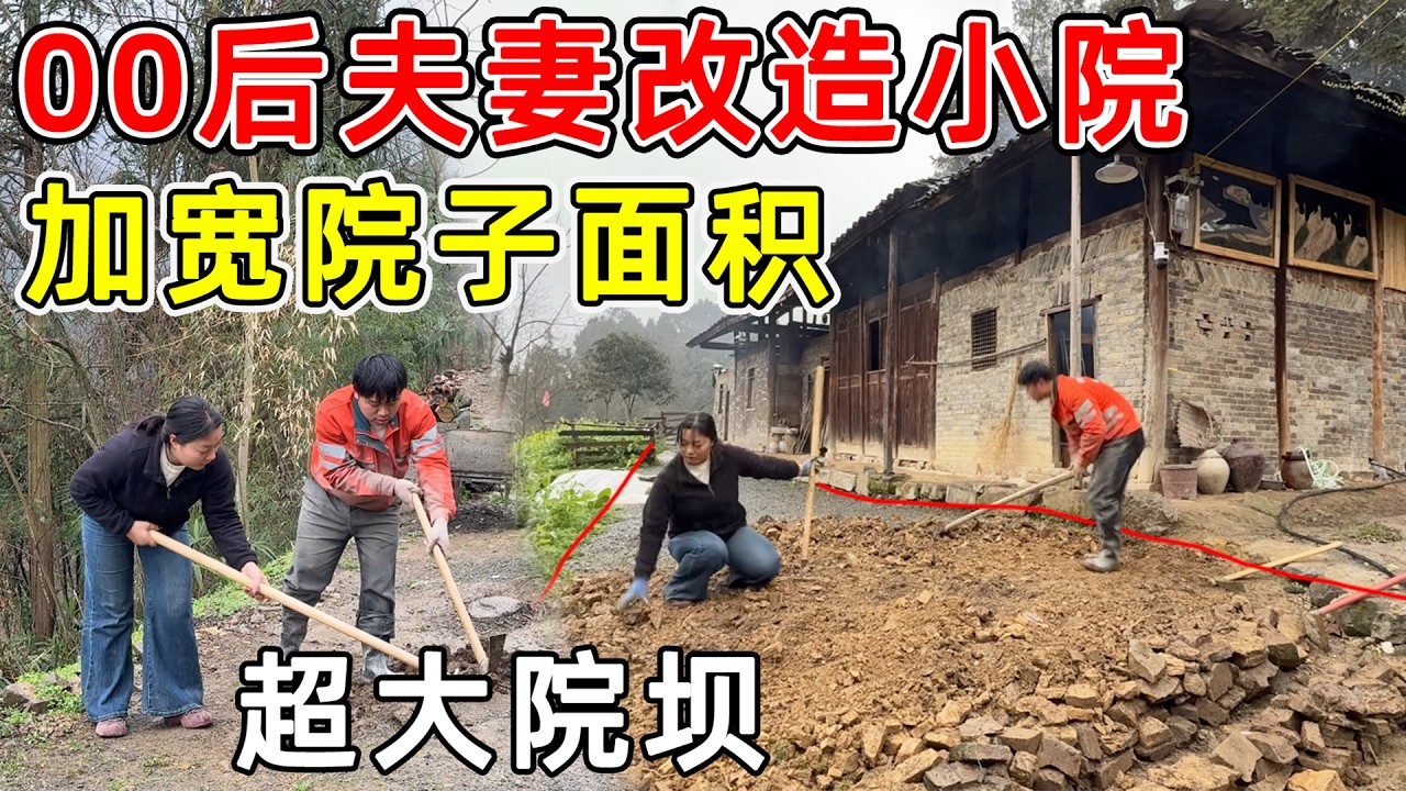 00后夫妻改造小院，把原房主待了四五十年的院子挖平  扩大院坝面积，彻底和从前告别