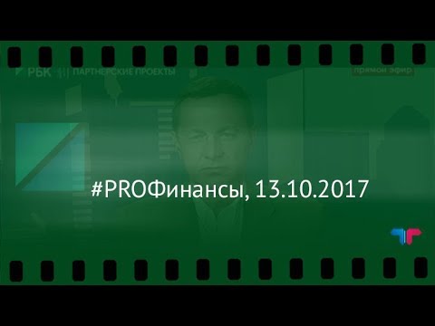 #PROФинансы, 13.10.2017 (ТелеТрейд Богданов) форекс курс доллара