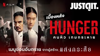 สัมภาษณ์พิเศษ HUNGER คนหิว เกมกระหาย | JUSTดูIT.