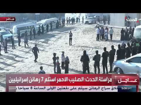 الصليب الأحمر يستلم 7 رهائن إسرائيليين من غزة