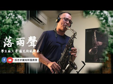 初學6個月～學生蘇大哥 薩克斯風演奏｜江蕙《落雨聲》