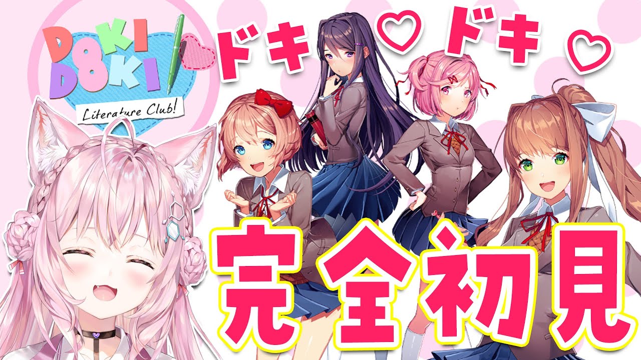 【DDLC】完全初見！ドキドキ文芸部でドキドキしよっ♡【博衣こより/ホロライブ】
