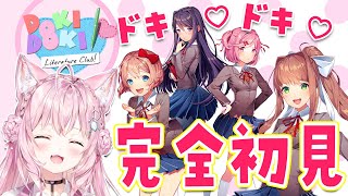 【DDLC】完全初見！ドキドキ文芸部でドキドキしよっ♡【博衣こより/ホロライブ】