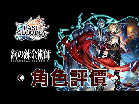 《最後的克勞迪亞》【日文版】| Last Cloudia × 鋼之鍊金術師 | エドワード・エルリック（愛德華·愛力克） 評価