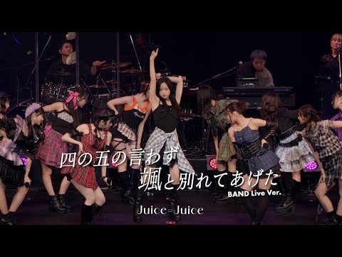 Juice=Juice『四の五の言わず颯(さっ)と別れてあげた』BAND Live Ver.