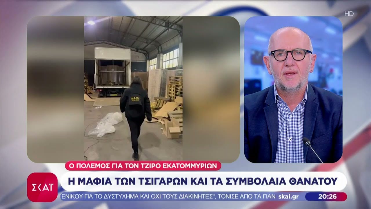 Η μαφία των τσιγάρων και τα συμβόλαιο θανάτου | Βραδινό δελτίο | 07/02/2026