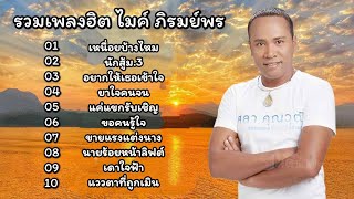 Download Lagu รวมเพลงฮิต ไมค์ภิรมย์พร (เหนื่อยบ้างไหม,นักสู้ม.3,อยากให้เธอเข้าใจ,ยาใจคนจน,แค่แขกรับเชิญ) MP3 Download Lagu รวมเพลงฮิต ไมค์ภิรมย์พร (เหนื่อยบ้างไหม,นักสู้ม.3,อยากให้เธอเข้าใจ,ยาใจคนจน,แค่แขกรับเชิญ) MP3