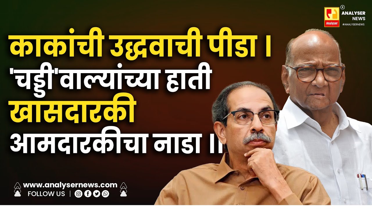 काकांची उद्धवाची पीडा । 'चड्डी'वाल्यांच्या हाती खासदारकी  आमदारकीचा नाडा ।। Shrikant Umrikar