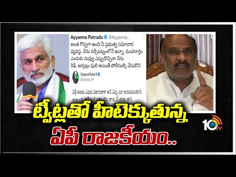 ట్వీట్లతో హీటెక్కుతున్న ఏపీ రాజకీయం..| Ayyanna Patrudu Vs Vijay Sai reddy Twitter War | 10TVNEWS