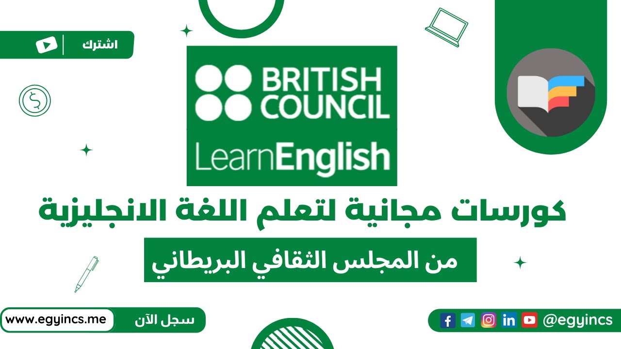 التسجيل في كورسات تعلم اللغة الانجليزية من المجلس الثقافي البريطاني Learn  English British Council - YouTube