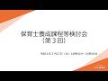 保育士養成課程等検討会（第３回）