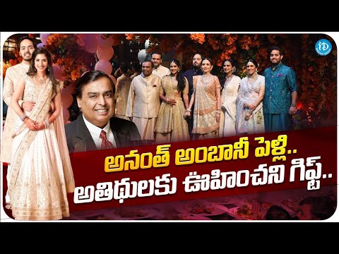 Anant Ambani's wedding.. unexpected gift for the guests | Mukesh Ambani Latest News | iDream Media