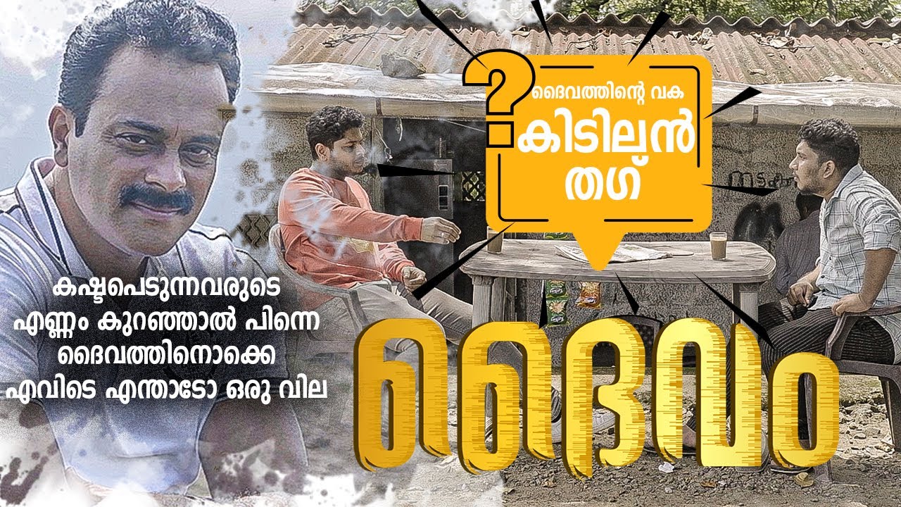 കിടിലൻ തഗ്  ദൈവത്തിന്റെ വക Thriller short film 2023 |Daivam| SUSPENCE |EYECAM ADVISION| SUPER HIT|