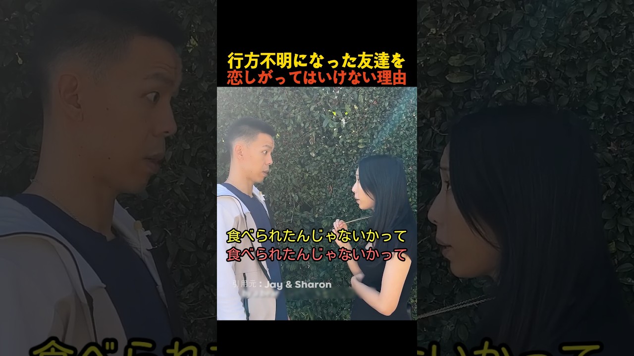 行方不明になった友達を恋しがってはいけない理由