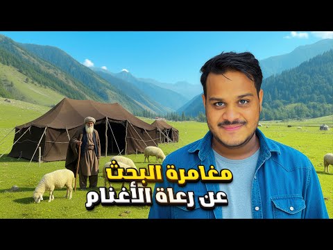 رحلة البحث عن رعاة الغنم في جبال كشمير 