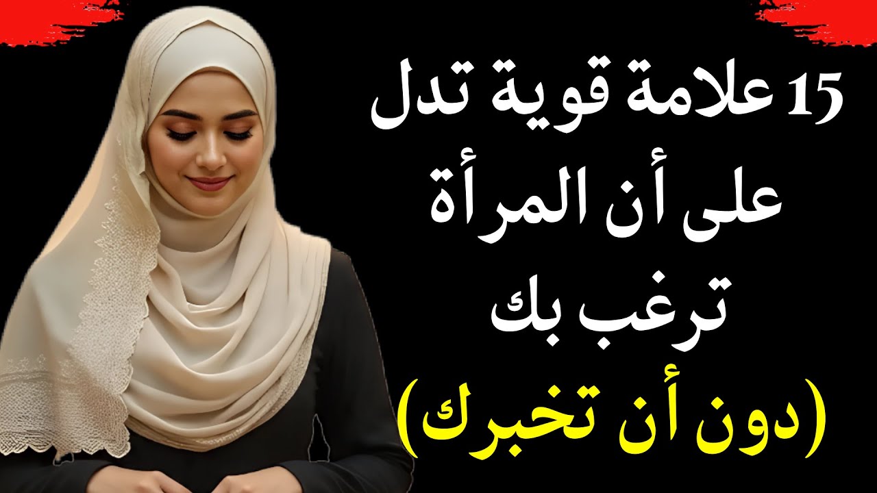 عندما ترغب المرأة في علاقة حميمية معك ترسل لك جسدها يتواصل معك دون كلام