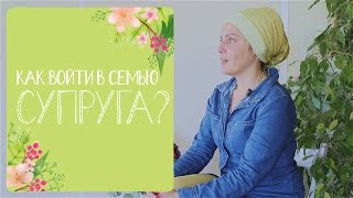 Как Правильно Войти В Семью Мужа? Как Правильно Войти В Семью Мужа?