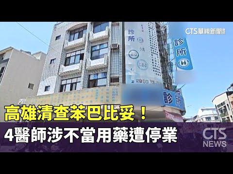 高雄清查苯巴比妥！ 4醫師涉不當用藥遭停業｜華視新聞 20230619