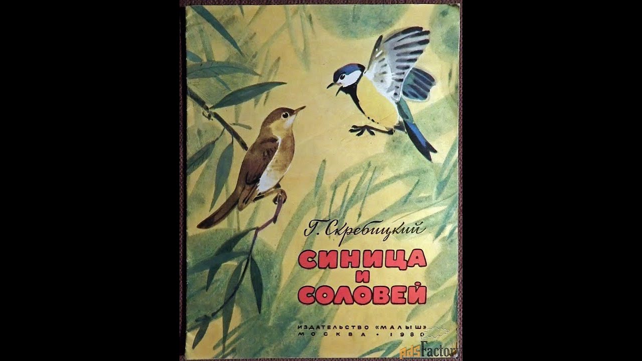 Сказка весенняя песня г скребицкий. Синица и Соловей. Скребицкий синица и Соловей Федотов. Счастливый жучок Скребицкий читать.