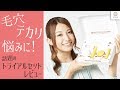 毛穴やテカリ悩みに！話題のトライアルセットをレビュー！ 市原彩花 【MimiTV】PR
