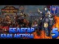Total War: Warhammer 2 (Легенда) - Клан Ангрунд #5 Война оркам/нежити с 1 ход + имба хаос!