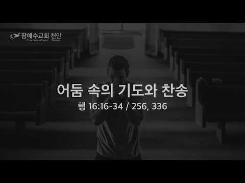 어둠 속의 기도와 찬송 20