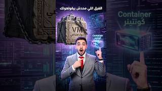 Virtual machine ولا Container?