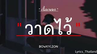 วาดไว้ - BOWKYLION [เนื้อเพลง]