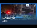 Новости дня | 30 сентября — вечерний выпуск