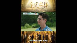 金式森林第七集預告羅子溢調查兒童之家郭晉安羅蘭羅子溢Tvb劇集港劇劇集電視劇Tvb