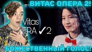 картинка: БОЖЕСТВЕННЫЙ ГОЛОС! | НурЧолпон - Витас ОПЕРА 2 | Женская версия Реакция