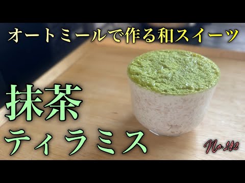 オートミールの抹茶ティラミス　ダイエットスイーツレシピ