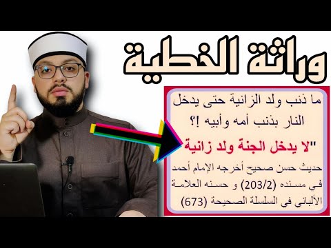 الرد على شبهة لا يدخل الجنة ولد زنية