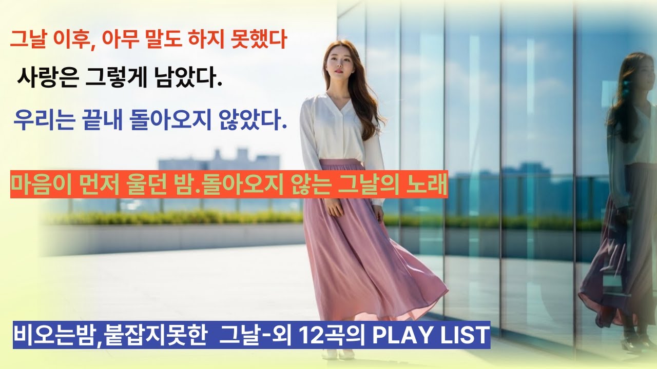 비오는밤,붙잡지못한 그날-외12곡 PLAY LIST