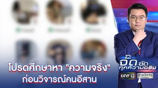 โปรดศึกษาหา "ความจริง" ก่อนวิจารณ์คนอีสาน | จั๊ดซัดทุกความจริง | ข่าวช่องวัน