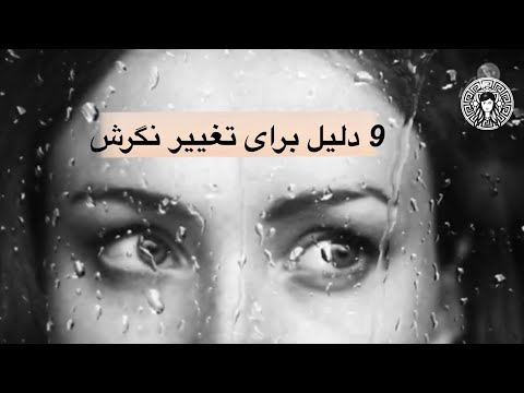 تصویری: نحوه تغییر نگرش های منفی