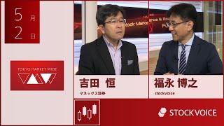 ゲスト 5月2日 マネックス証券 吉田恒さん