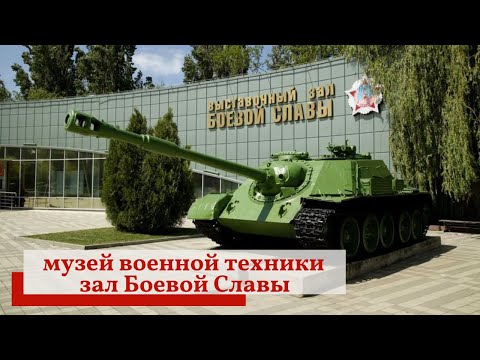 Музей военной техники.  зал Боевой Славы.