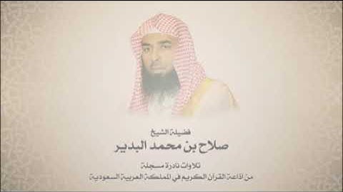 نوادر الشيخ صلاح البدير سورة التوبة ويونس