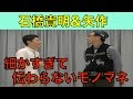 【ものまね】石橋貴明さん ＆ おぎやはぎ矢作さん