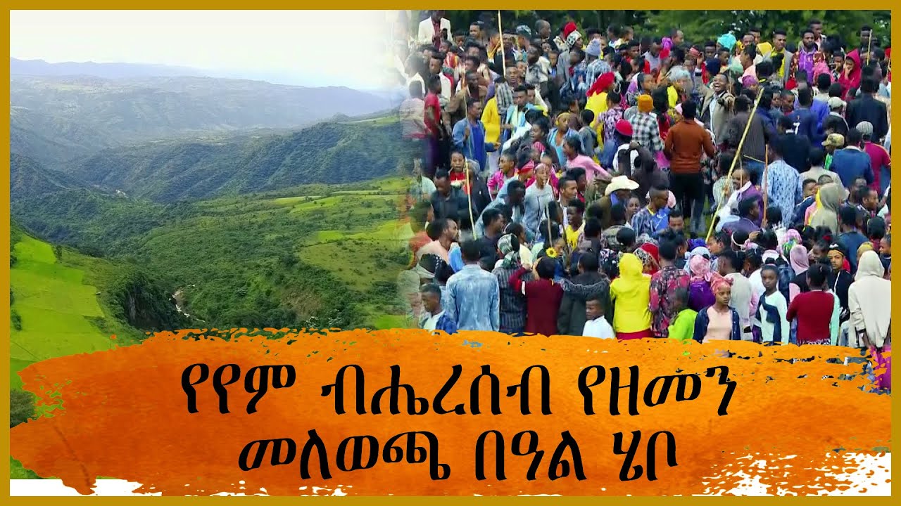የየም ብሔረሰብ የዘመን መለወጫ በዓል ሄቦ