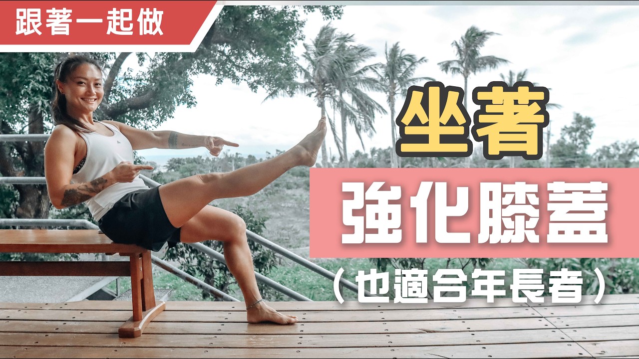3個護膝訓練動作|跟著一起做|葛蕾蒂斯Gladys Fit Life 縮圖