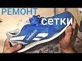 Ремонт сетки на кроссовках Reebok